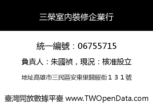 三榮室內裝修企業行