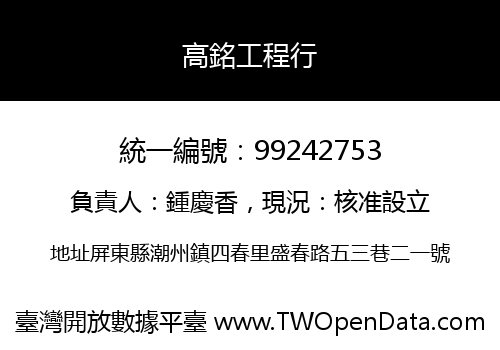 高銘工程行