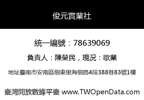 俊元實業社
