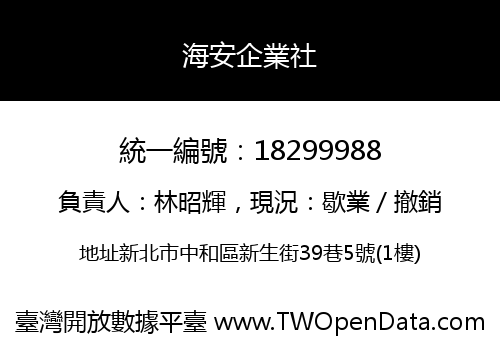 海安企業社