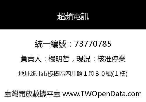 超頻電訊