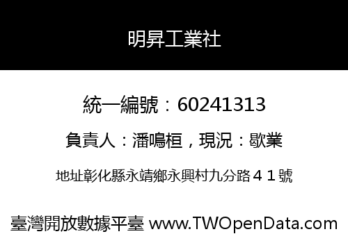 明昇工業社