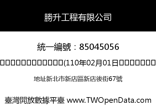 勝升工程有限公司