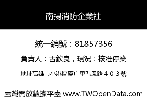 南揚消防企業社