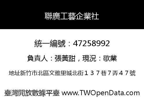 聯廣工藝企業社