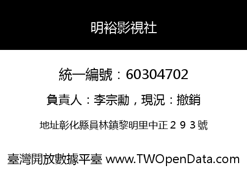 明裕影視社