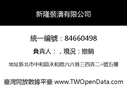 新隆裝潢有限公司