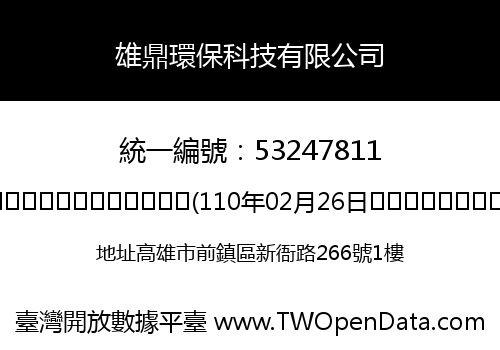 雄鼎環保科技有限公司