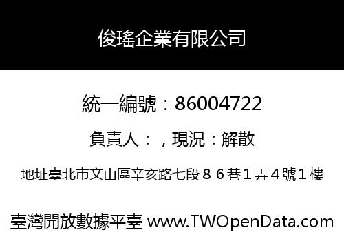 俊瑤企業有限公司