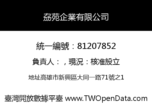 劦苑企業有限公司
