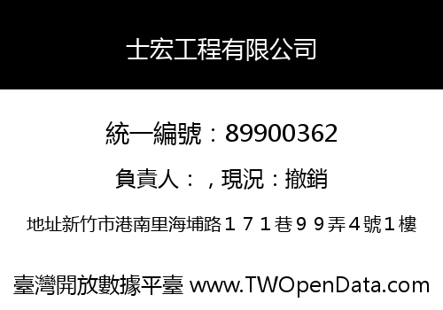 士宏工程有限公司