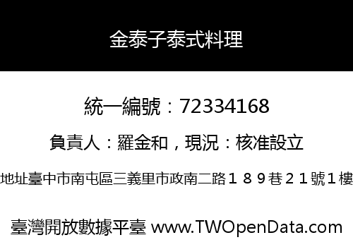 金泰子泰式料理