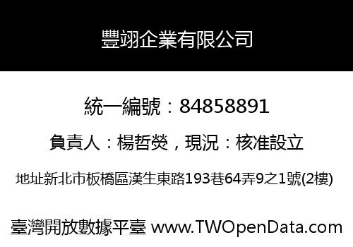 豐翊企業有限公司