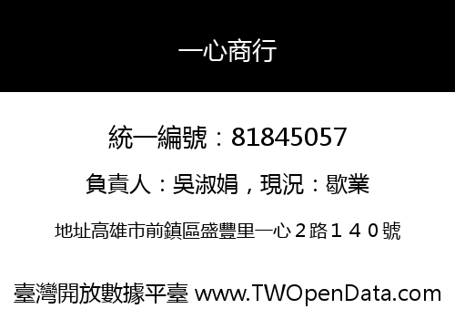 一心商行