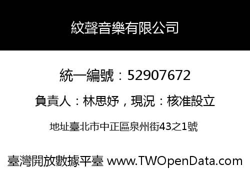 紋聲音樂有限公司