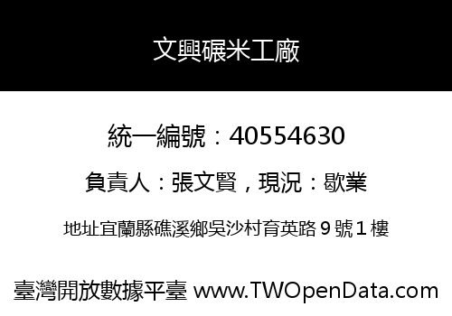 文興碾米工廠
