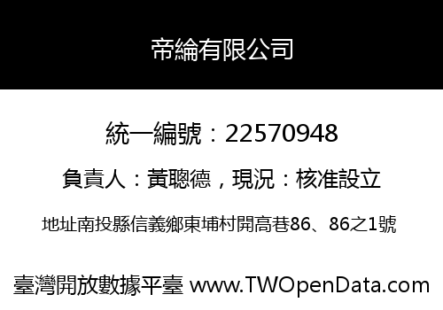 帝綸有限公司