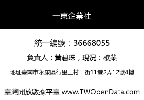 一東企業社