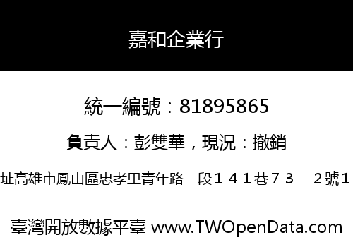 嘉和企業行