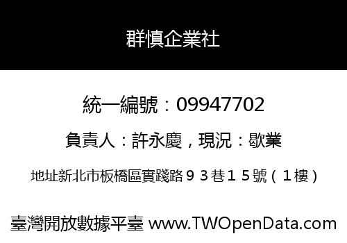 群慎企業社