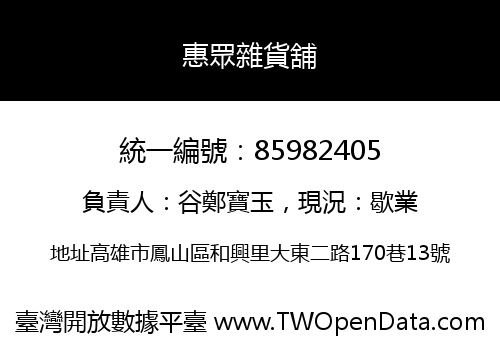 惠眾雜貨舖