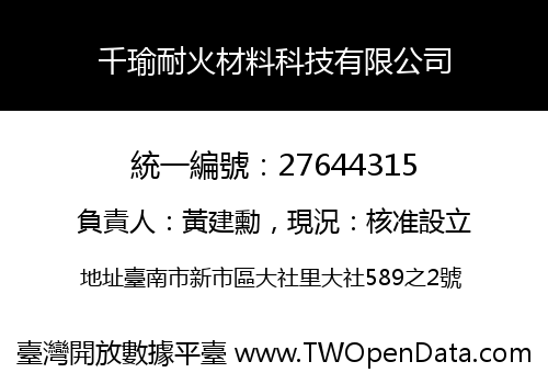 千瑜耐火材料科技有限公司