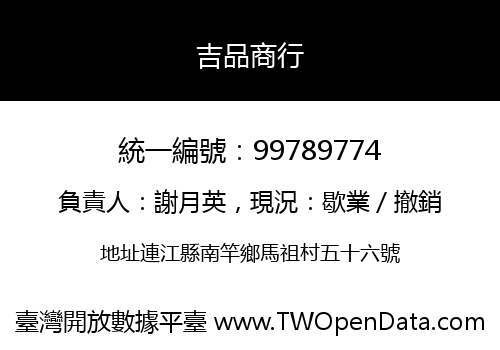 吉品商行