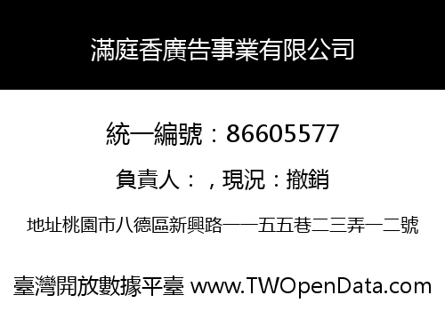 滿庭香廣告事業有限公司