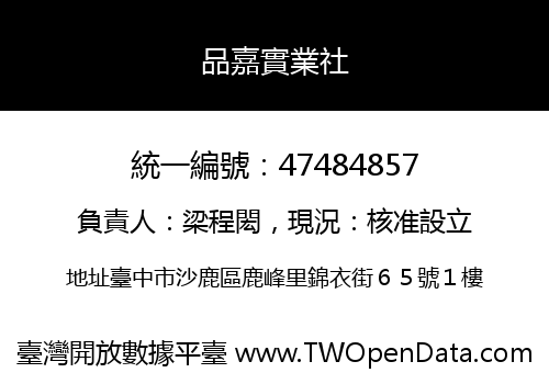 品嘉實業社