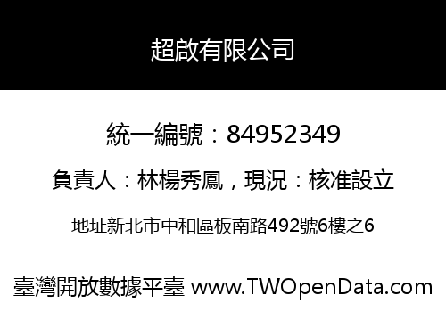 超啟有限公司