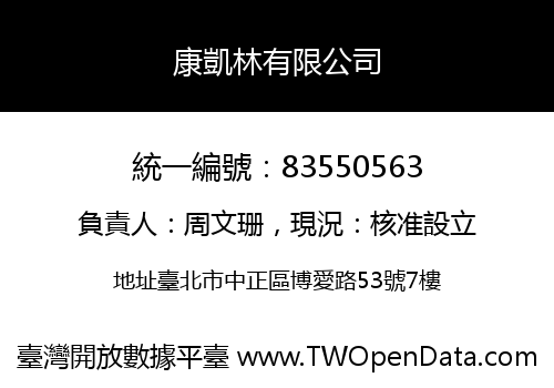 康凱林有限公司