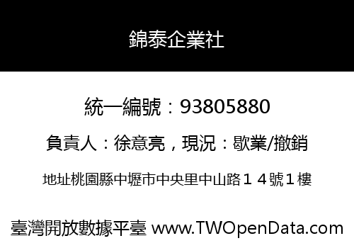 錦泰企業社