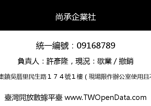 尚承企業社
