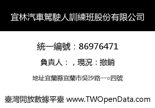 宜林汽車駕駛人訓練班股份有限公司
