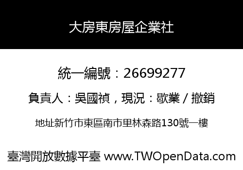 大房東房屋企業社