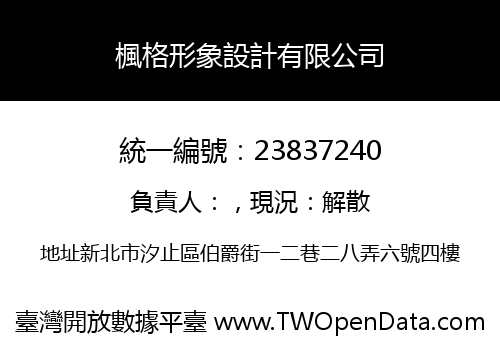 楓格形象設計有限公司