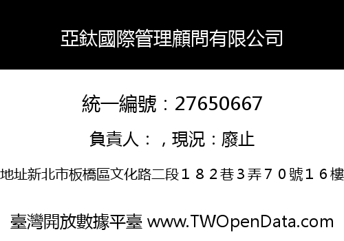 亞鈦國際管理顧問有限公司
