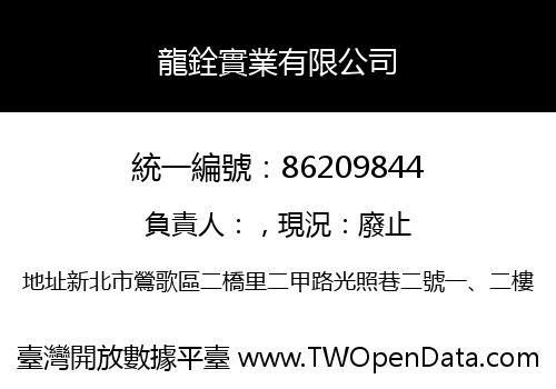 龍銓實業有限公司