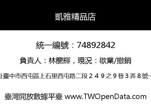 凱雅精品店