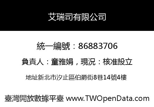 艾瑞司有限公司