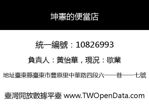 坤憲的便當店