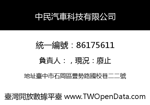 中民汽車科技有限公司