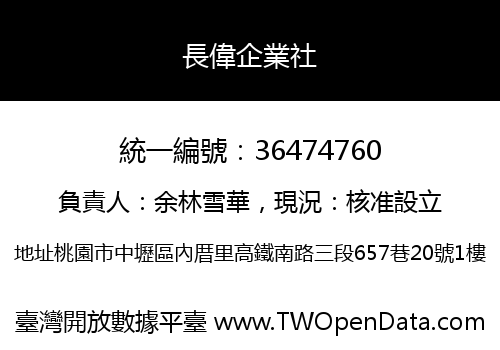 長偉企業社