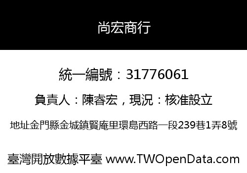 尚宏商行