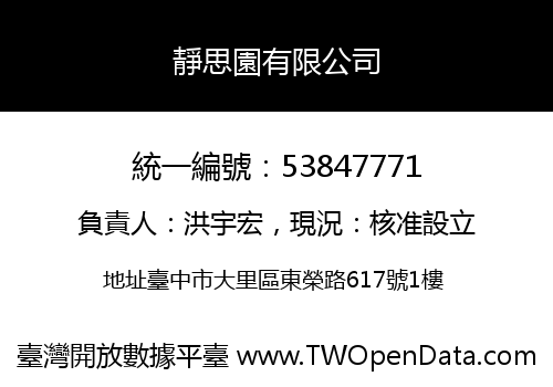 靜思園有限公司