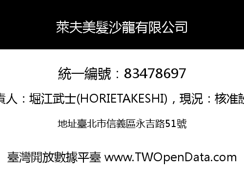 萊夫美髮沙龍有限公司