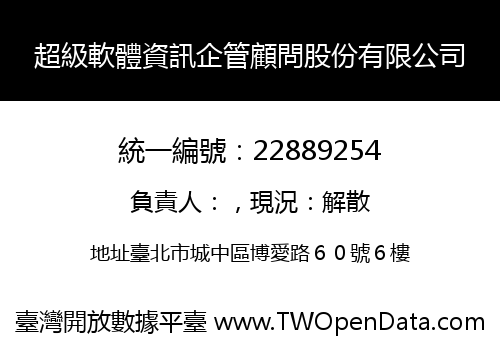 超級軟體資訊企管顧問股份有限公司