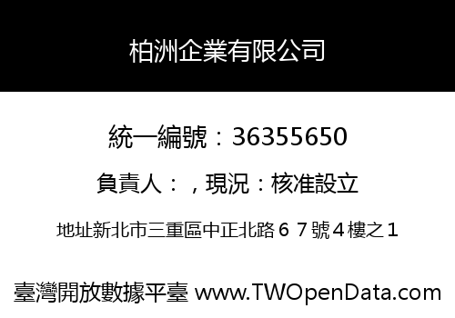 柏洲企業有限公司
