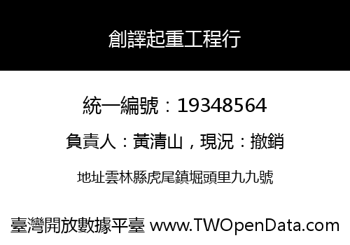 創譯起重工程行
