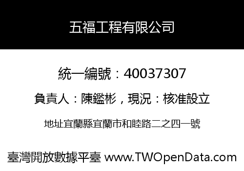 五福工程有限公司